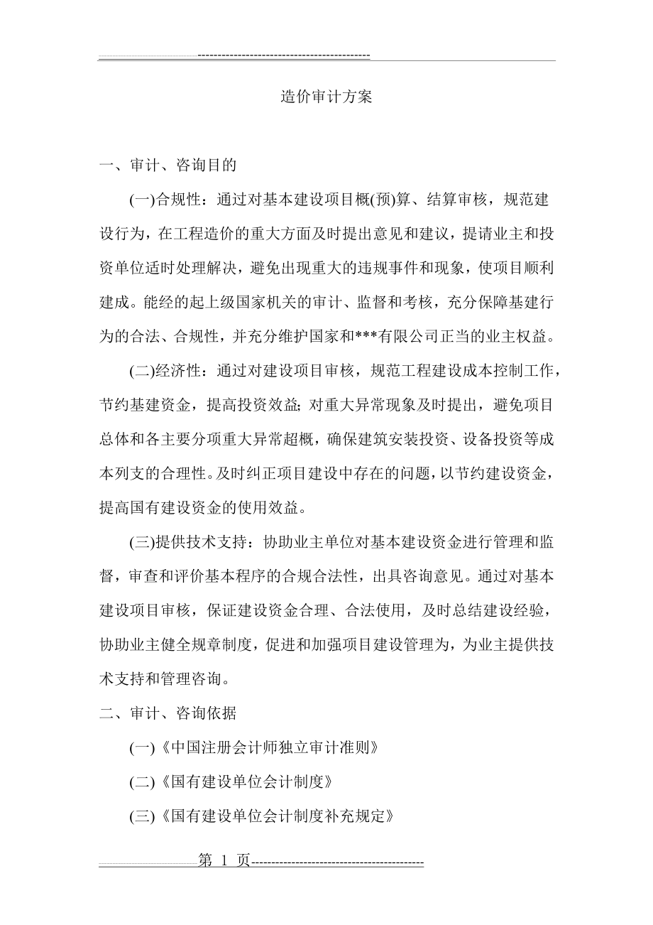 工程造价审计方案(28页).doc_第1页