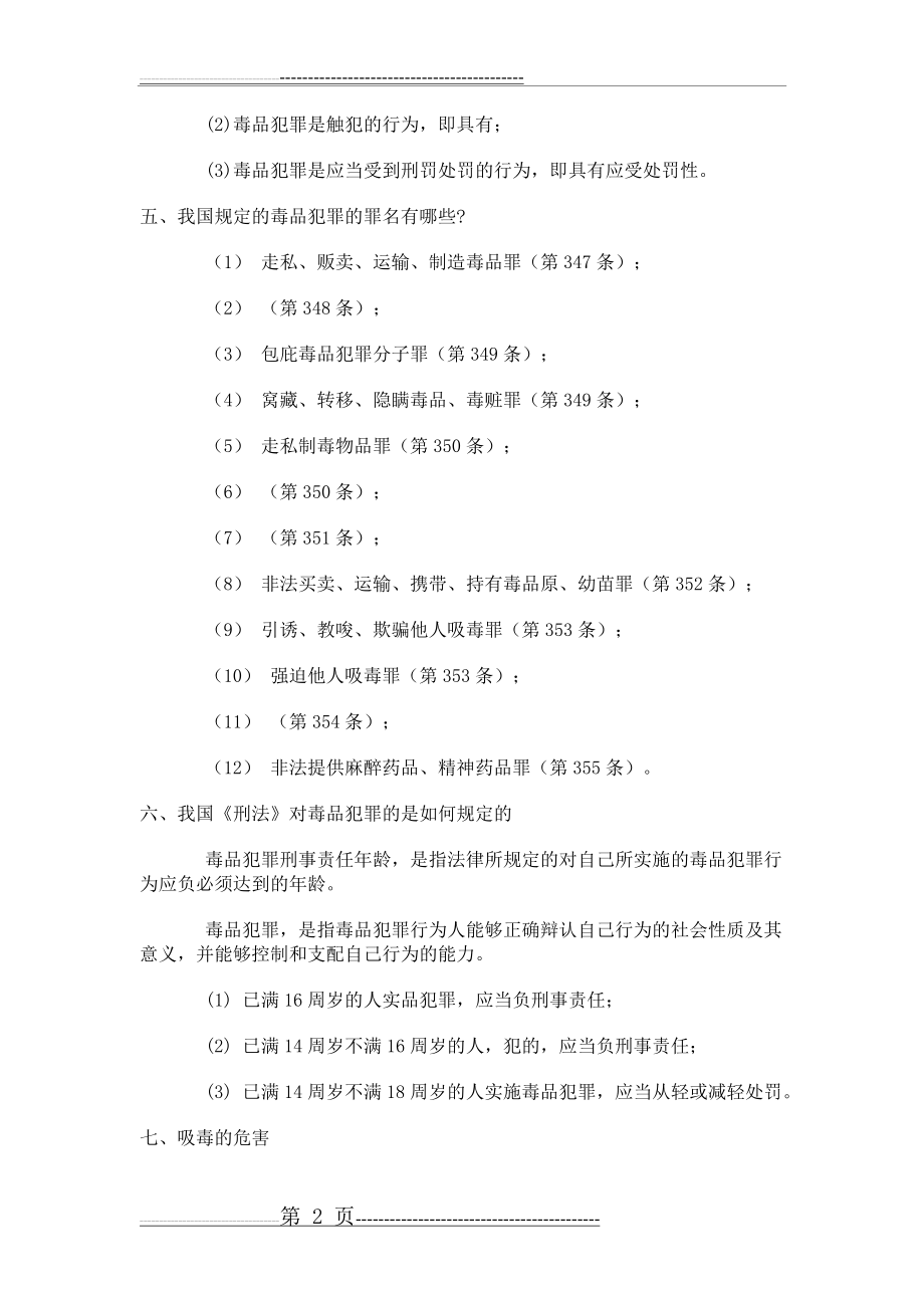 小学生禁毒宣传资料(4页).doc_第2页