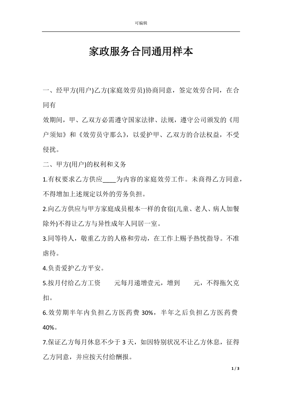 家政服务合同通用样本.docx_第1页