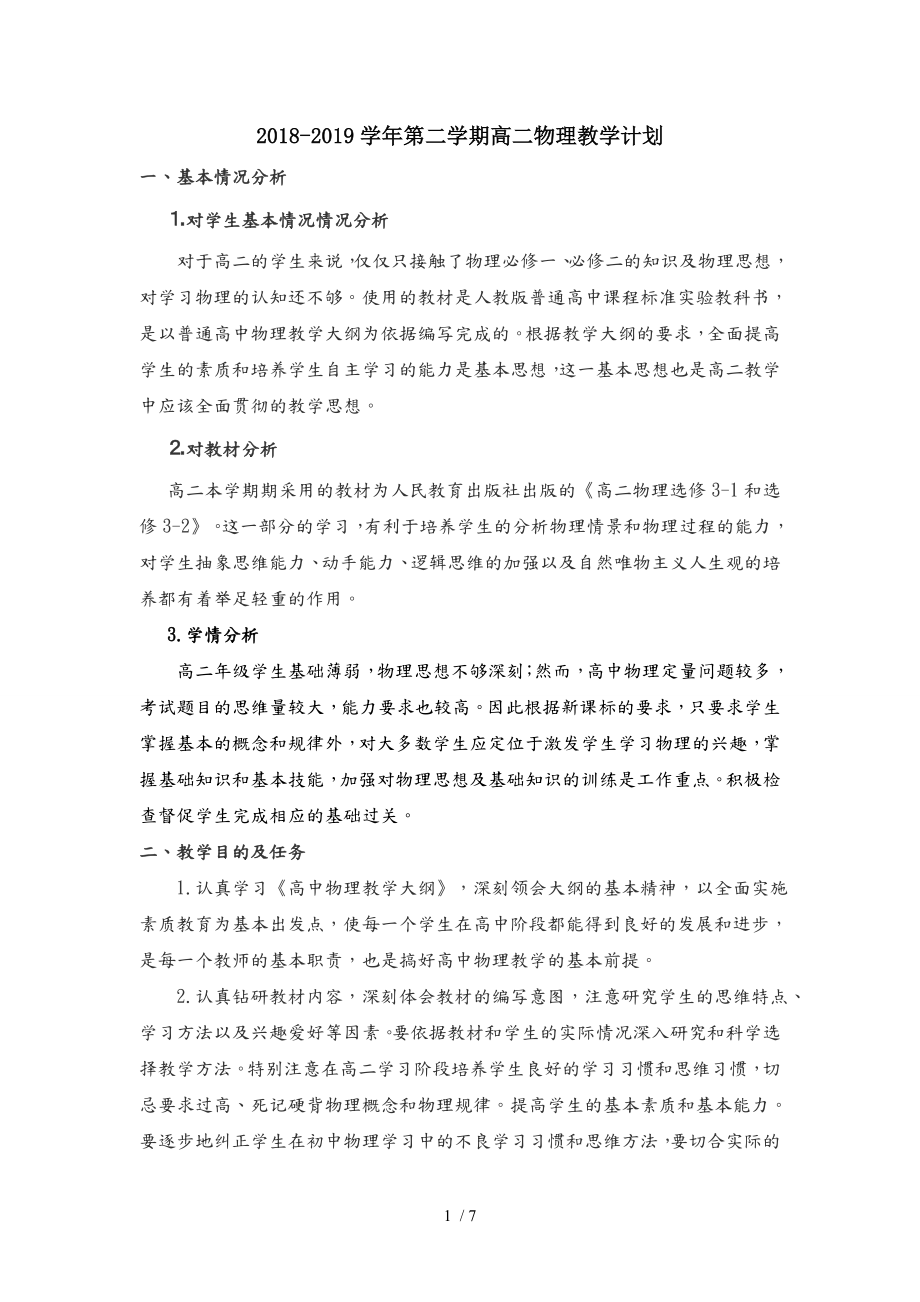 高中二年级物理教学计划.doc_第1页