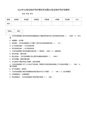 2022年G2电站锅炉司炉模拟考试题G2电站锅炉司炉找解析（一）.docx