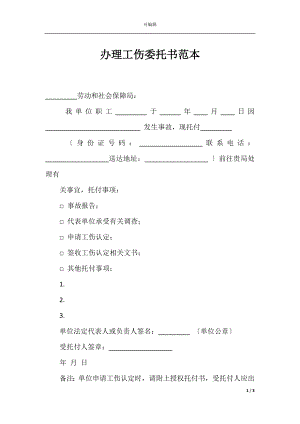 办理工伤委托书范本.docx