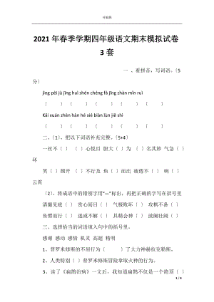 2021年春季学期四年级语文期末模拟试卷3套.docx