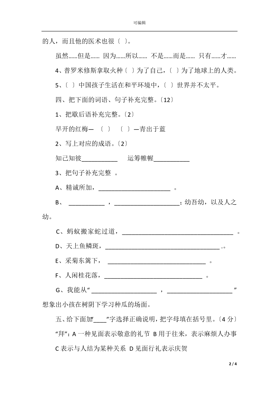 2021年春季学期四年级语文期末模拟试卷3套.docx_第2页