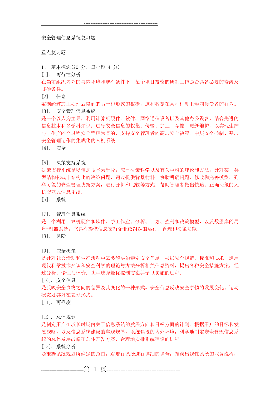 安全管理信息系统复习题有答案(7页).doc_第1页