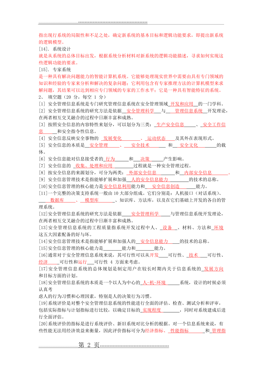 安全管理信息系统复习题有答案(7页).doc_第2页