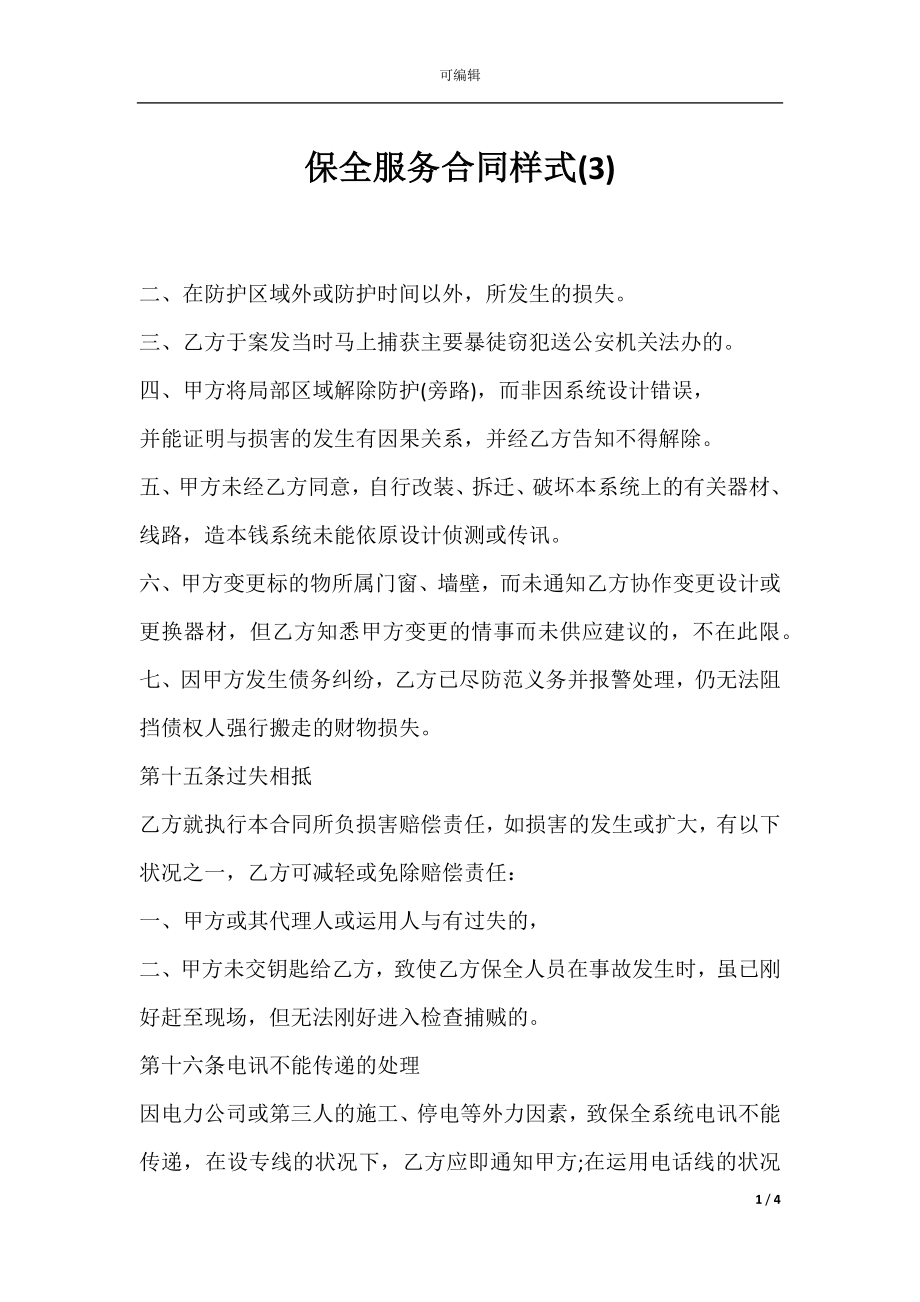 保全服务合同样式(3).docx_第1页