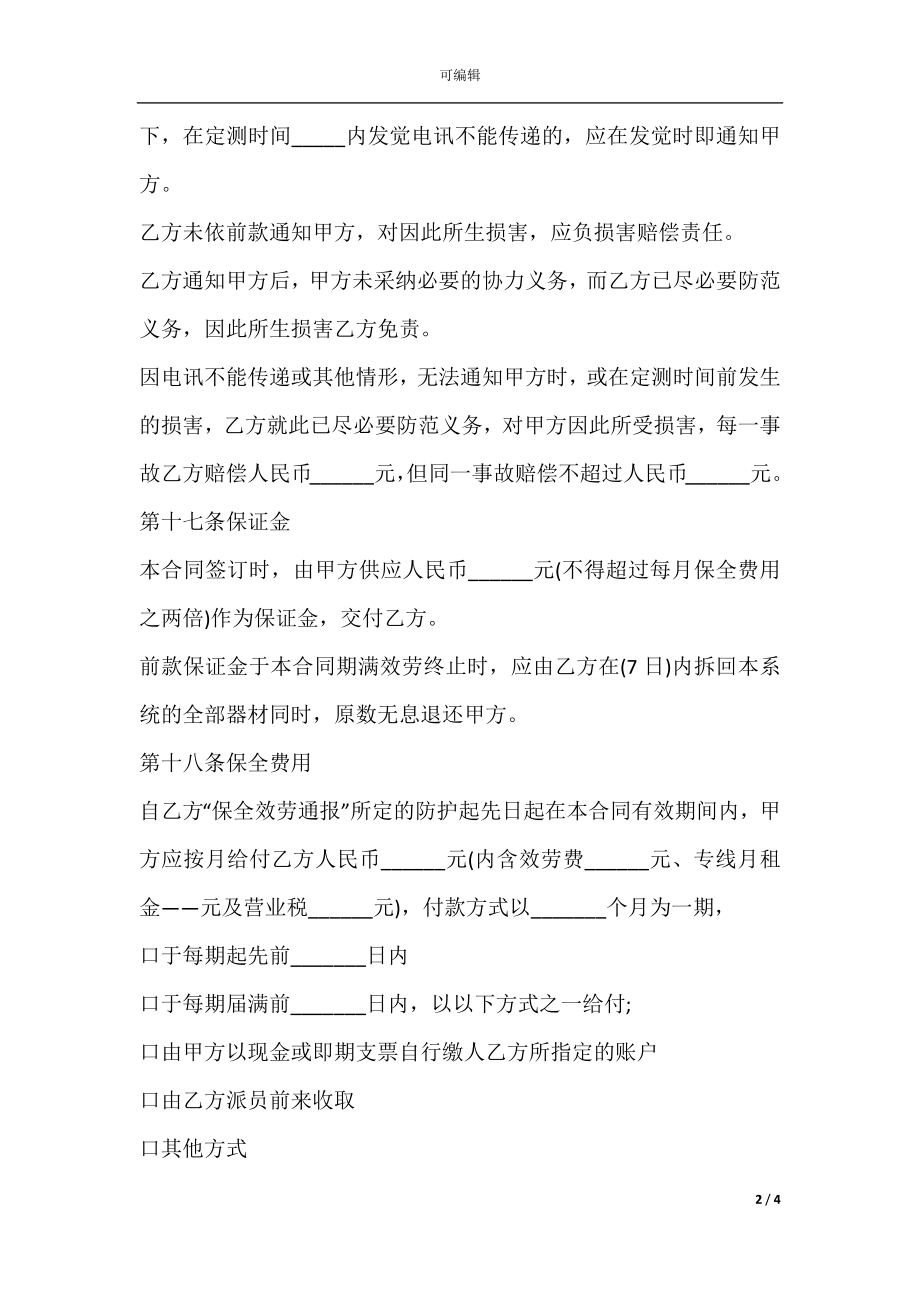 保全服务合同样式(3).docx_第2页