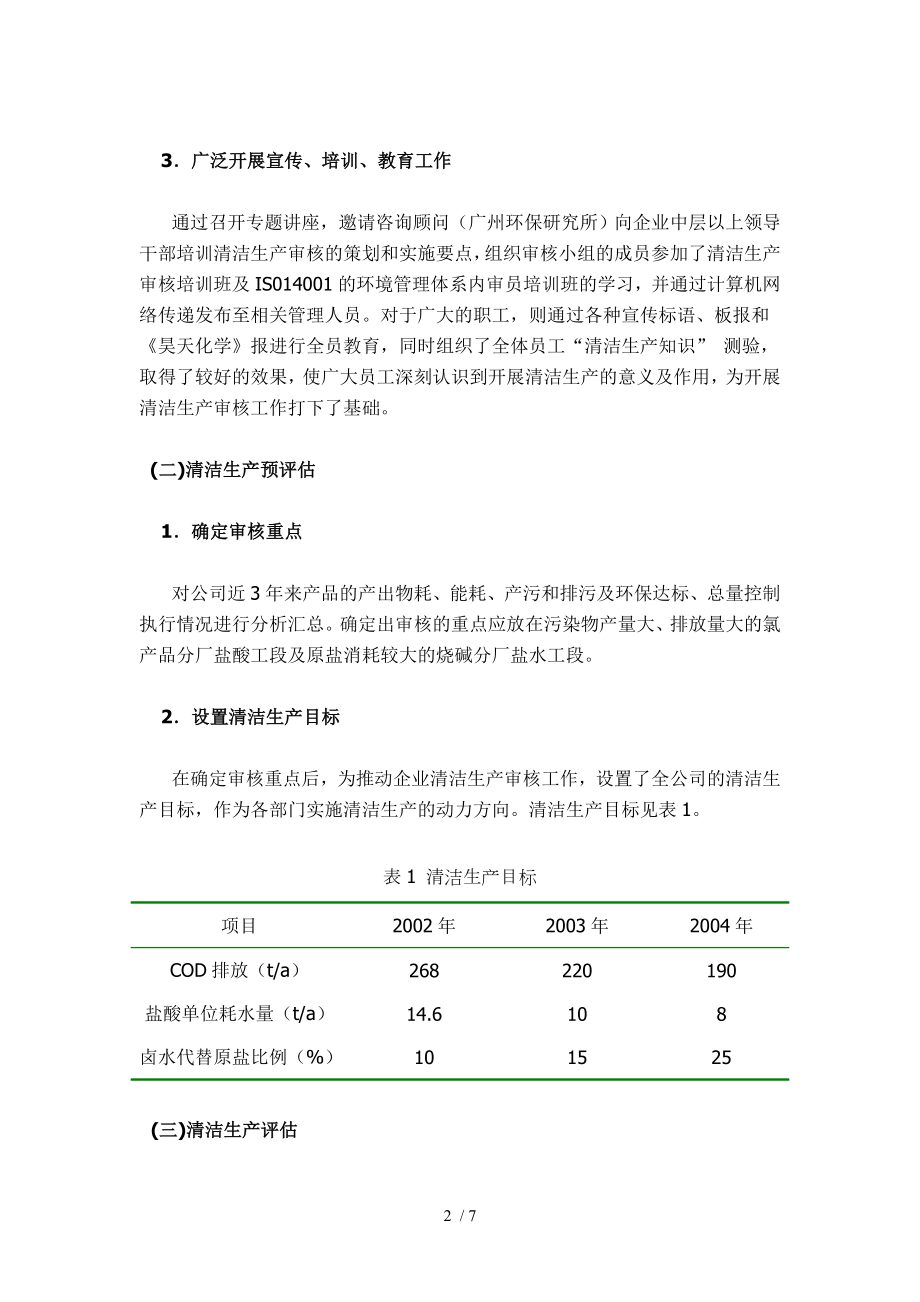 某化学(集团)有限公司清洁生产审核实例.doc_第2页