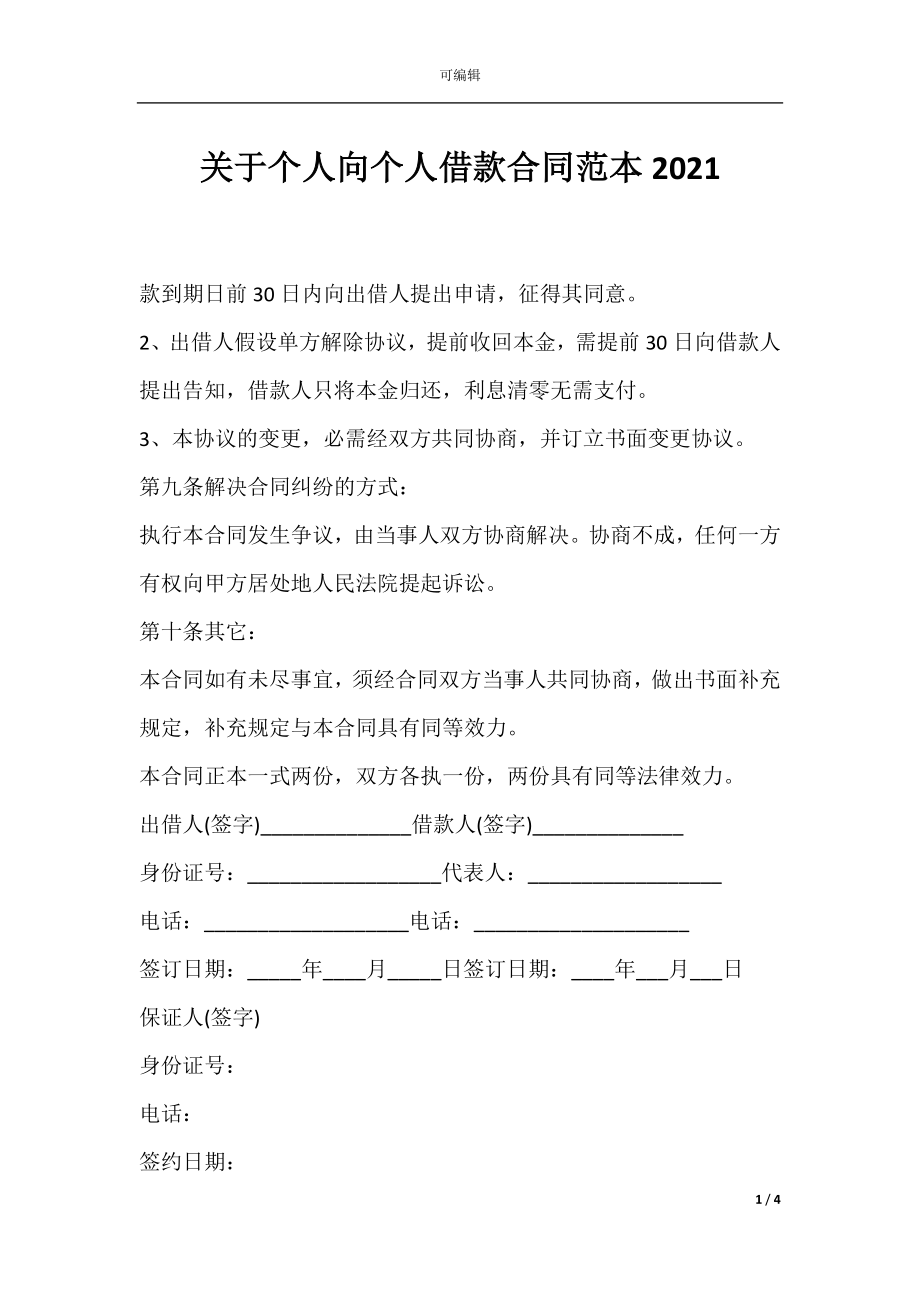 关于个人向个人借款合同范本2021.docx_第1页