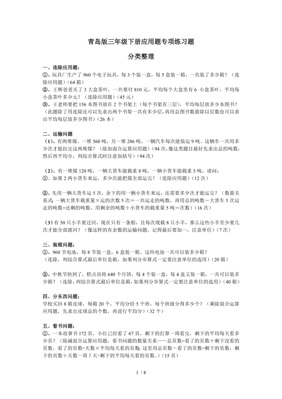 青岛版数学三年级下册应用题专项练习题.doc_第1页