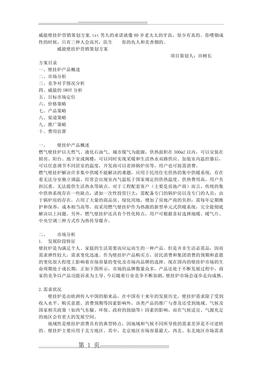 威能壁挂炉营销策划方案(10页).doc_第1页