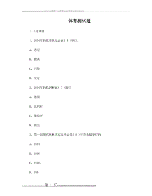 小学六年级下册体育考试题及答案(23页).doc