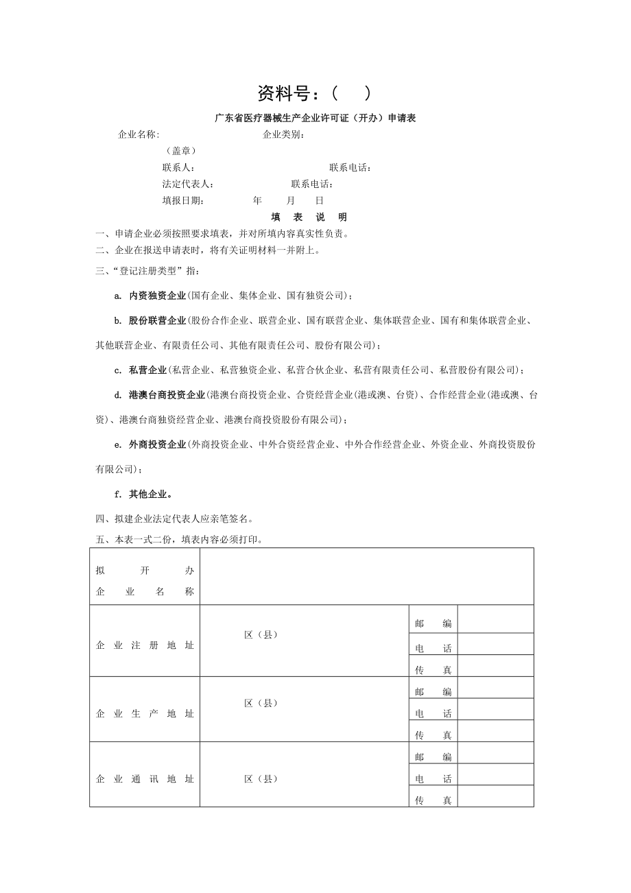 医疗器械生产企业许可证申请表.doc_第1页