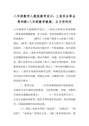 八年级数学人教版教学设计：三角形全等全等判断+八年级数学教案：正方形判定.docx