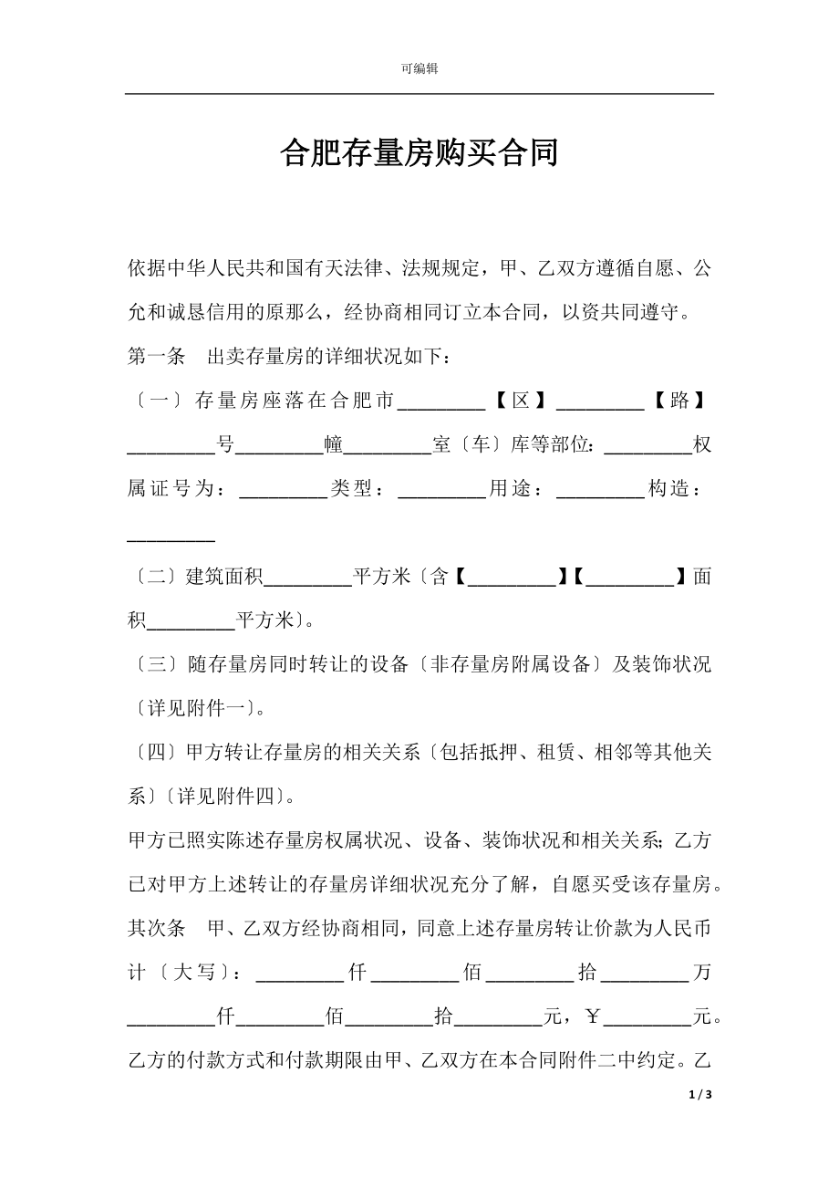 合肥存量房购买合同.docx_第1页