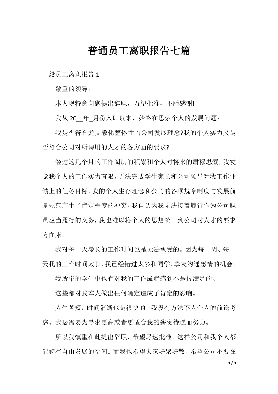 普通员工离职报告七篇.docx_第1页