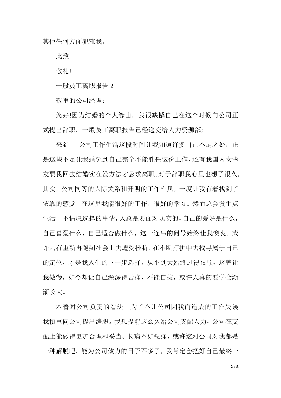 普通员工离职报告七篇.docx_第2页