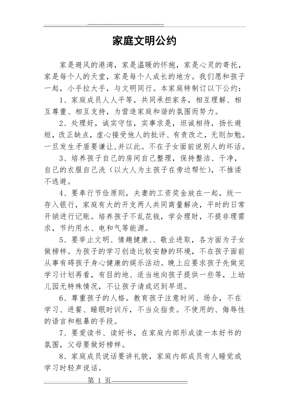 家庭文明公约(2页).doc_第1页