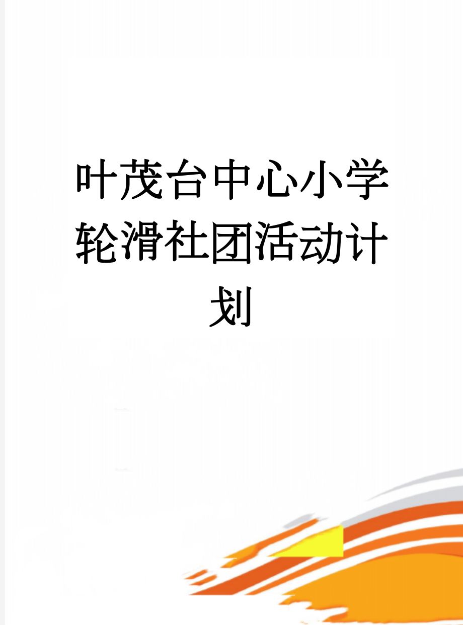 叶茂台中心小学轮滑社团活动计划(4页).doc_第1页