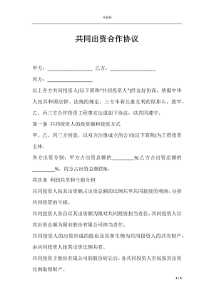 共同出资合作协议.docx