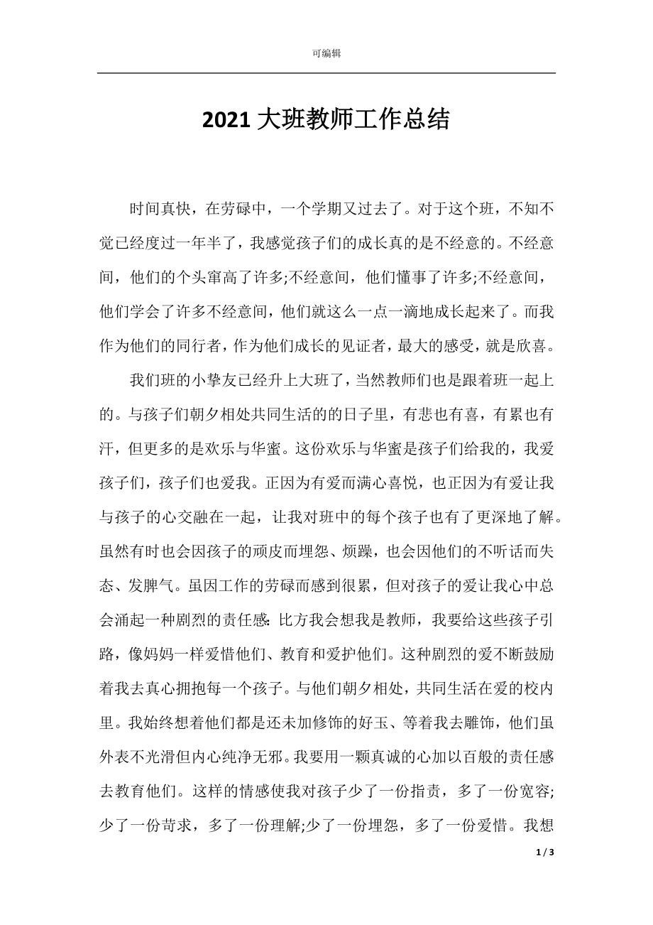 2021大班教师工作总结.docx_第1页