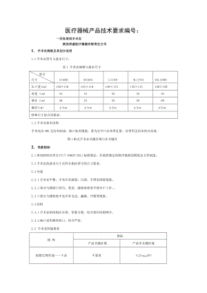 一次性使用手术衣技术要求.doc