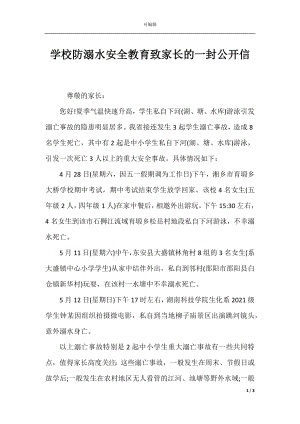 学校防溺水安全教育致家长的一封公开信.docx