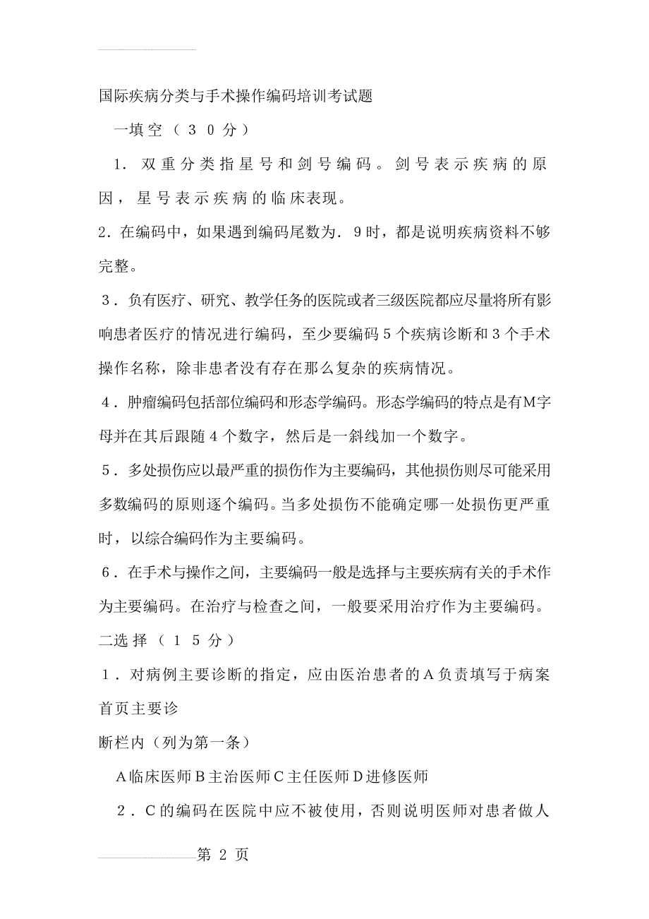 国际疾病分类与手术操作编码培训考试题及答案(5页).doc_第2页