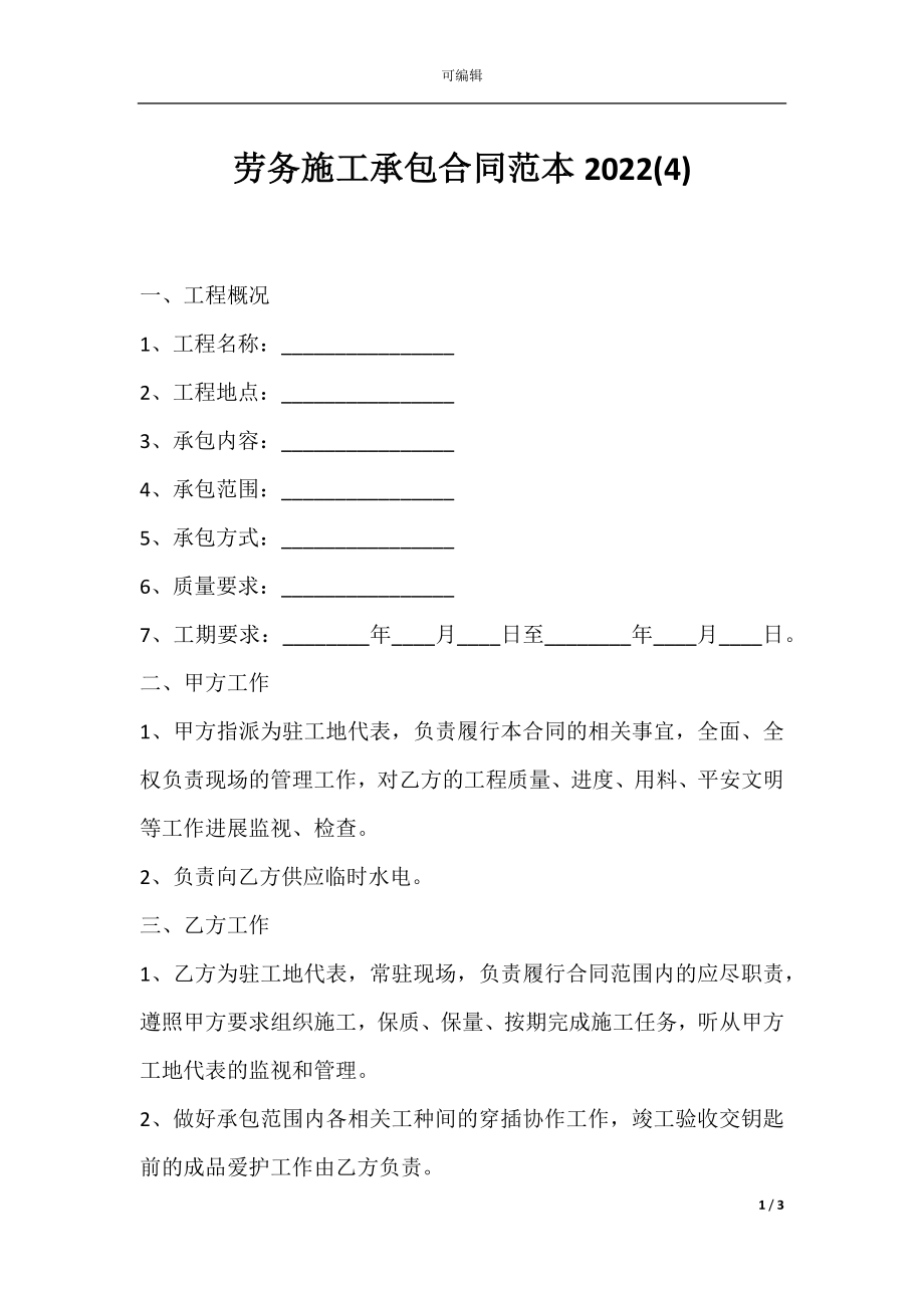 劳务施工承包合同范本2022(4).docx_第1页