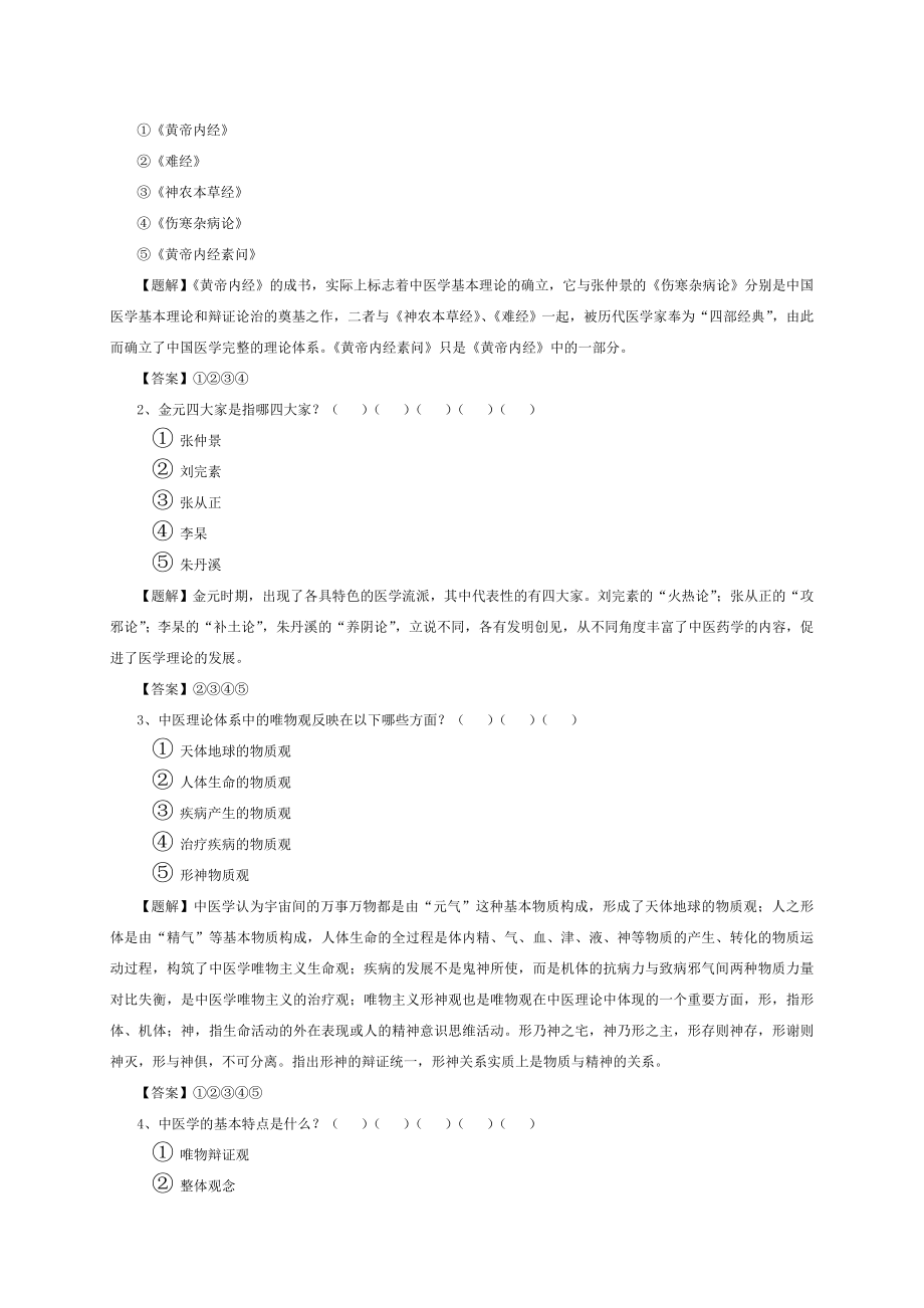 中医基础理论习题解.doc_第2页