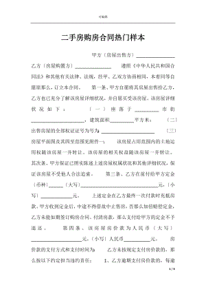 二手房购房合同热门样本.docx