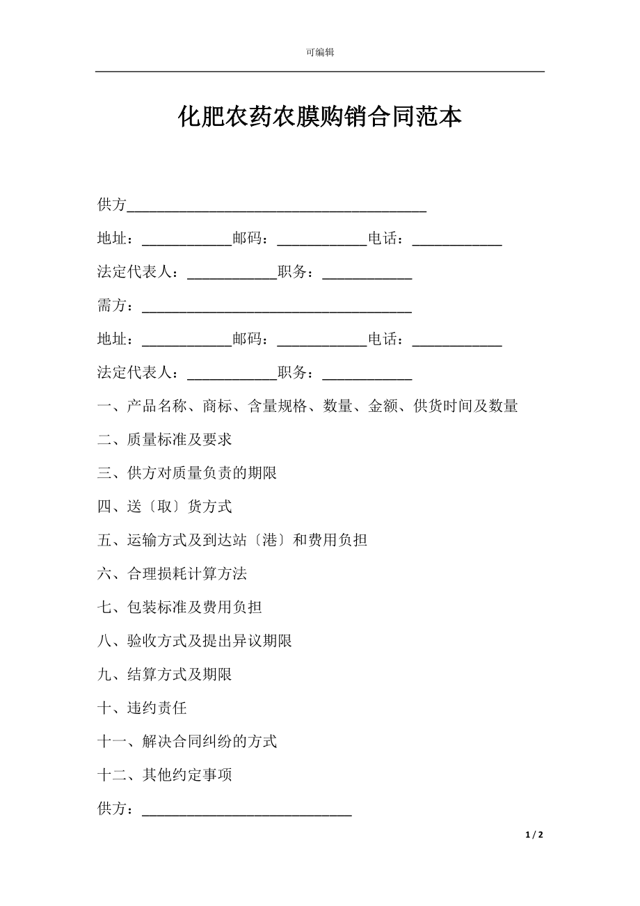 化肥农药农膜购销合同范本.docx_第1页