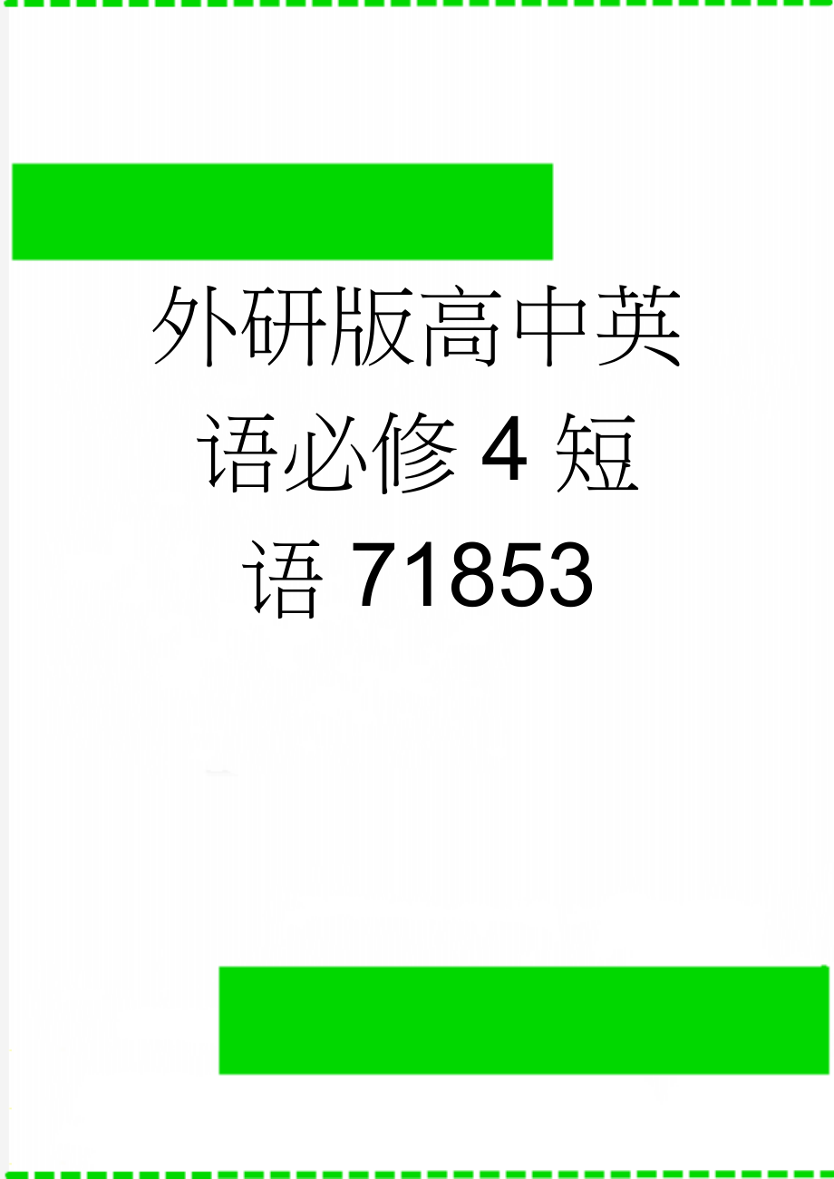 外研版高中英语必修4短语71853(7页).doc_第1页