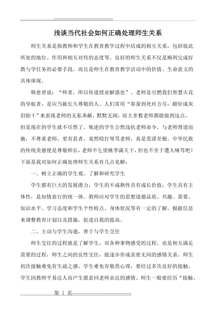 如何正确处理师生关系(3页).doc_第1页