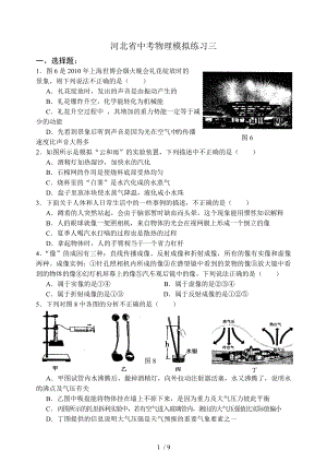 河北省中考物理模拟练习三.doc