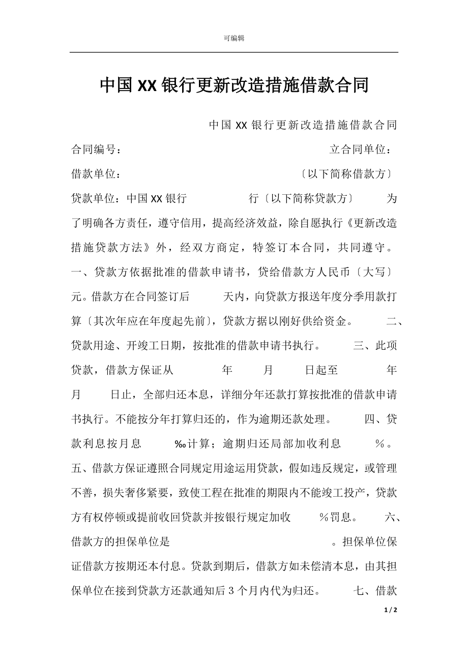 中国XX银行更新改造措施借款合同.docx_第1页