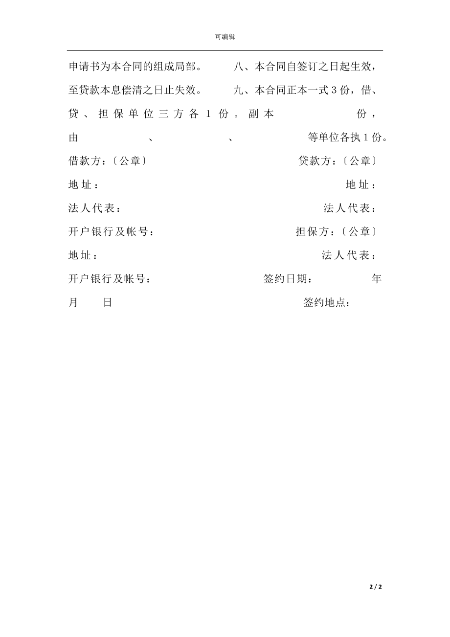 中国XX银行更新改造措施借款合同.docx_第2页