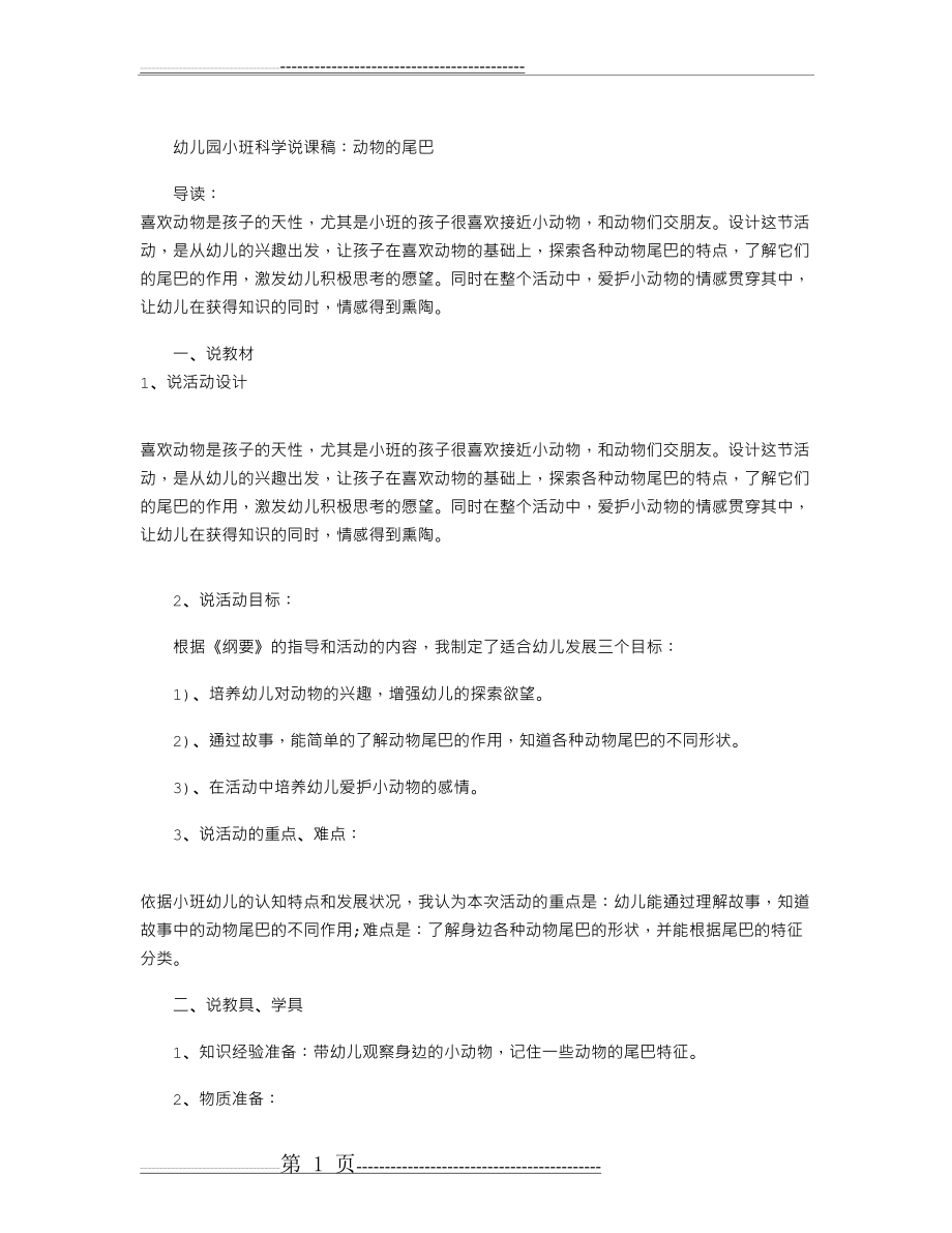 幼儿园小班科学说课稿：动物的尾巴(3页).doc_第1页