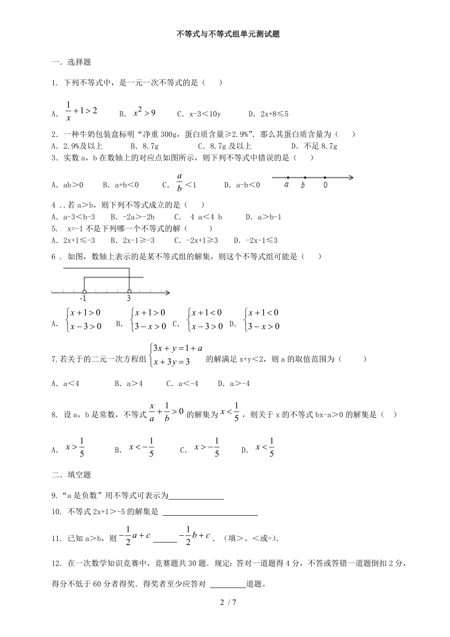 七年级数学下册不等式与不等式组练习知识点综合练习及详细复习资料.doc_第2页