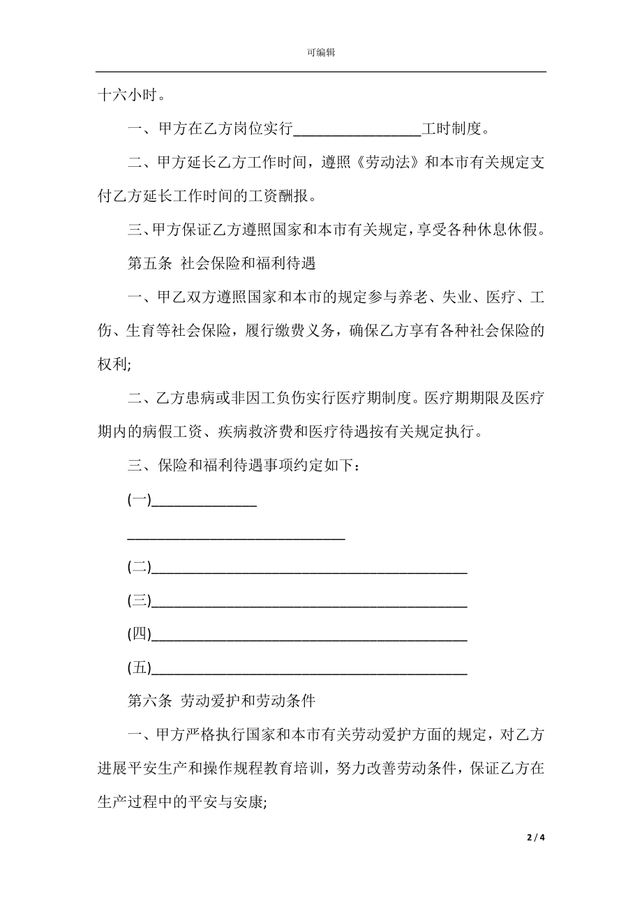 关于劳动合同模板汇编九篇(2).docx_第2页