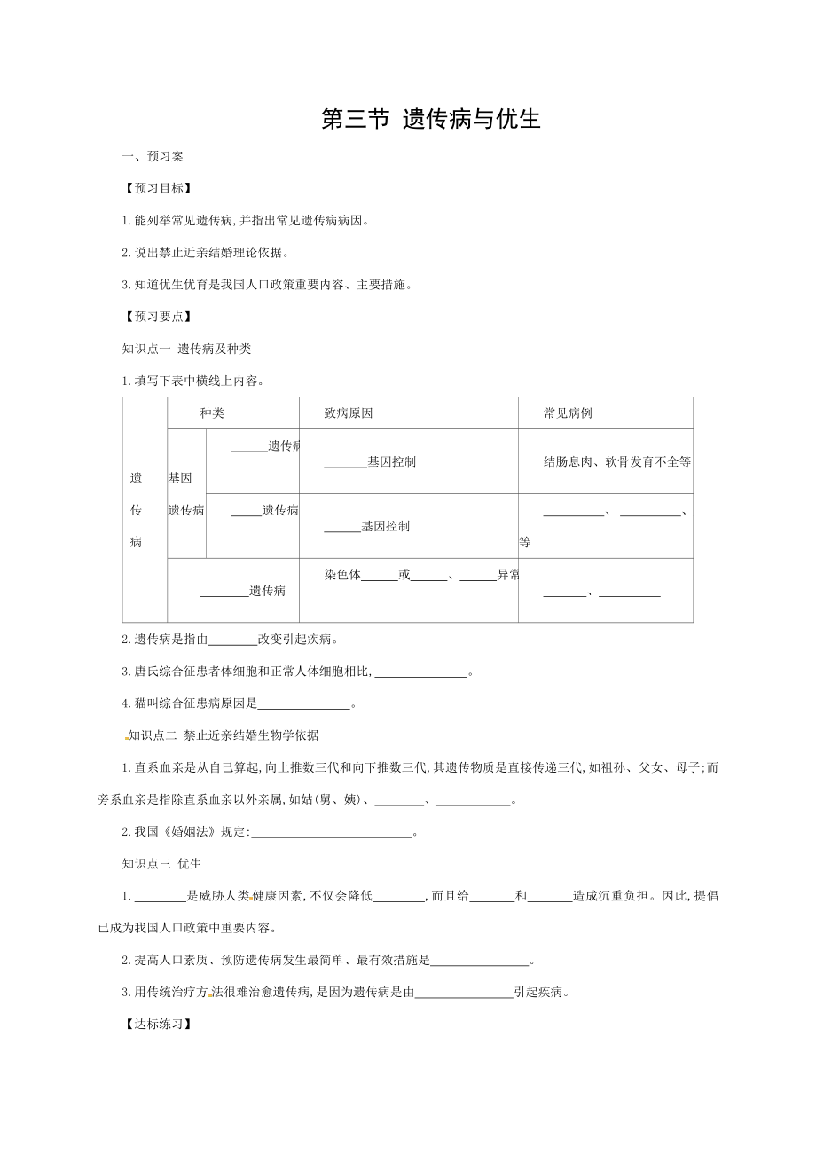 八年级生物下册623遗传病与优生导学案新版冀教版.doc_第1页