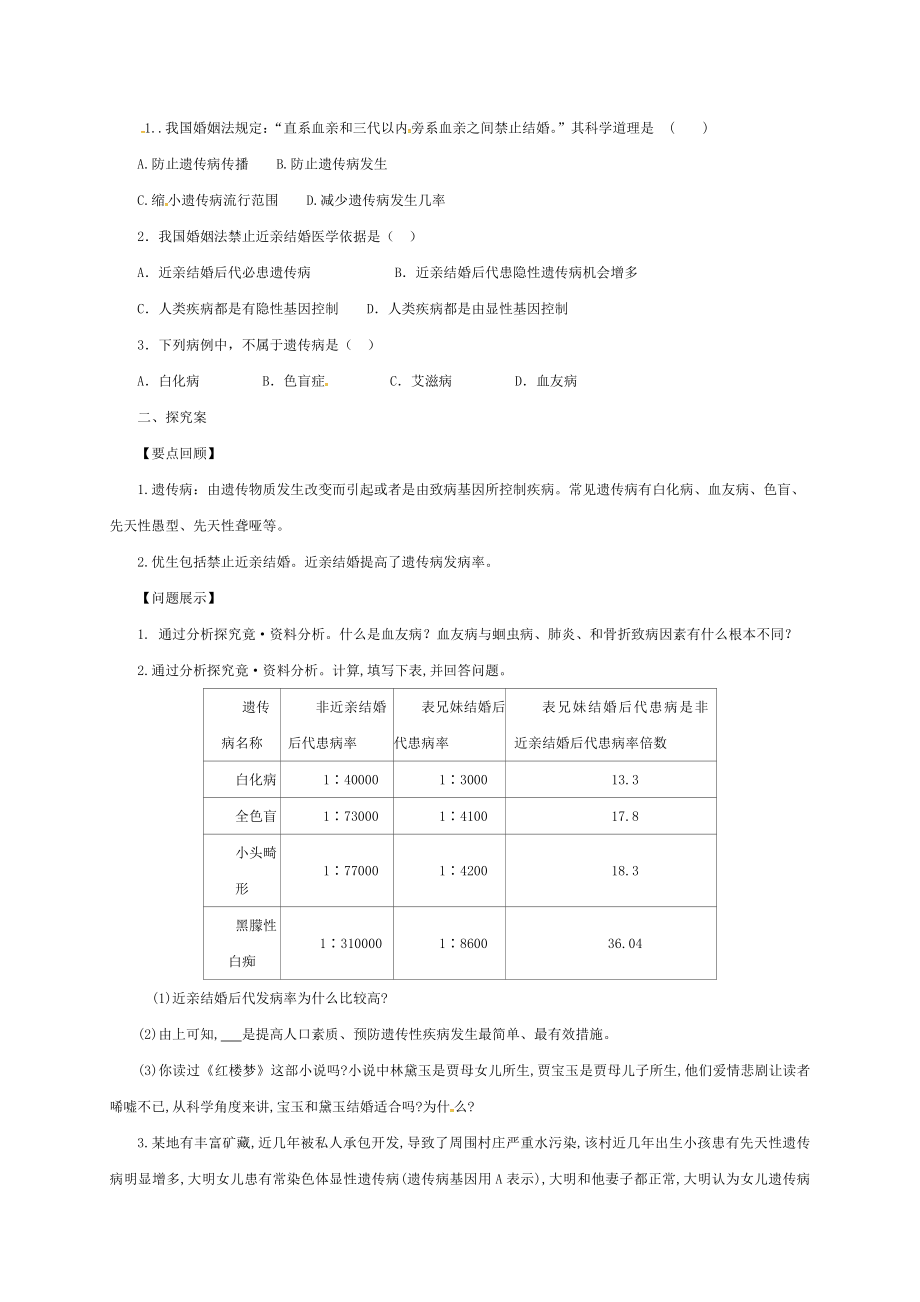 八年级生物下册623遗传病与优生导学案新版冀教版.doc_第2页