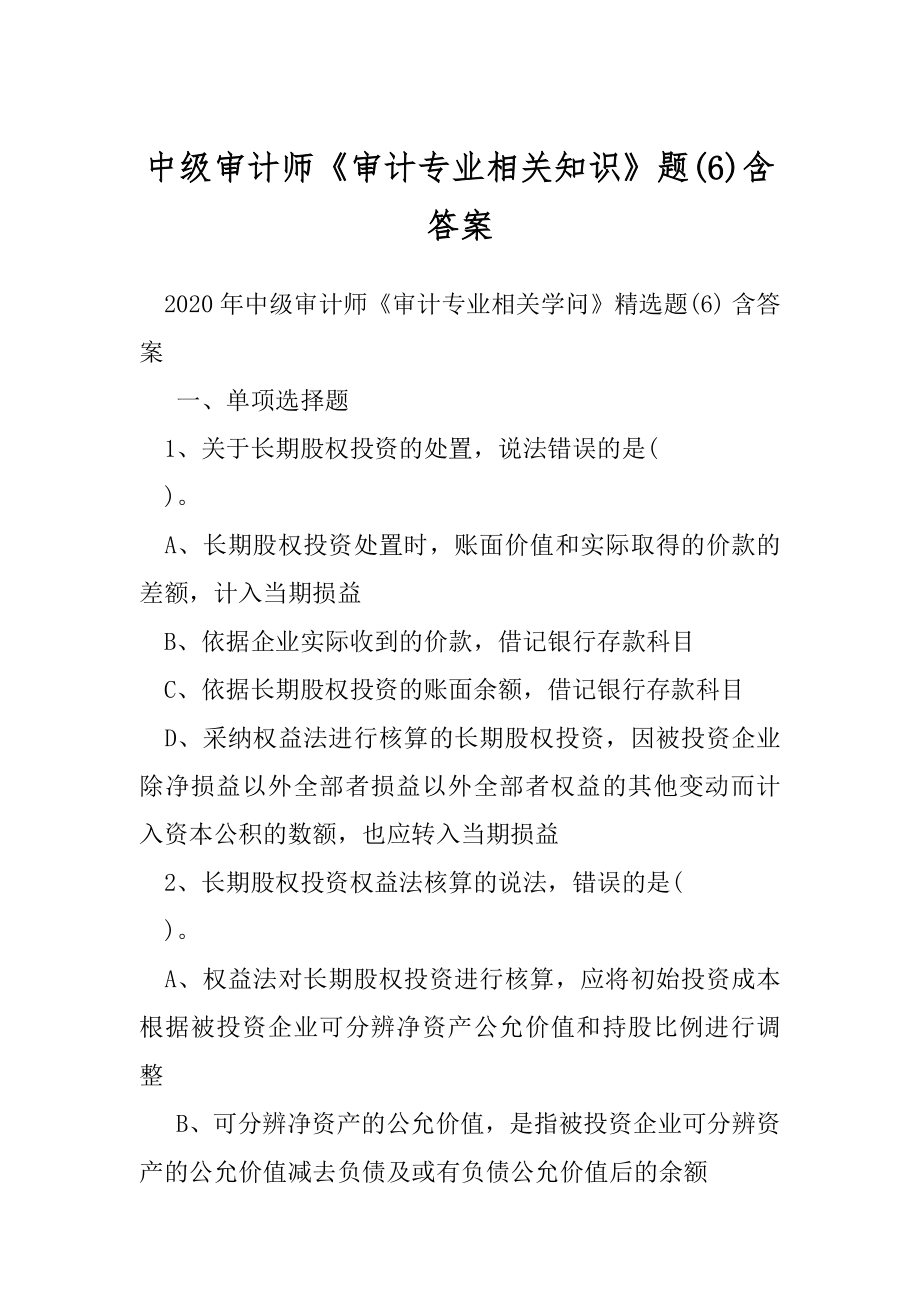 中级审计师《审计专业相关知识》题(6)含答案.docx_第1页