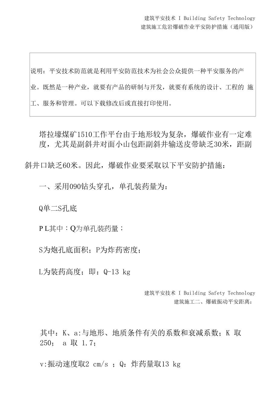 危岩爆破作业安全防护措施(通用版).docx_第2页