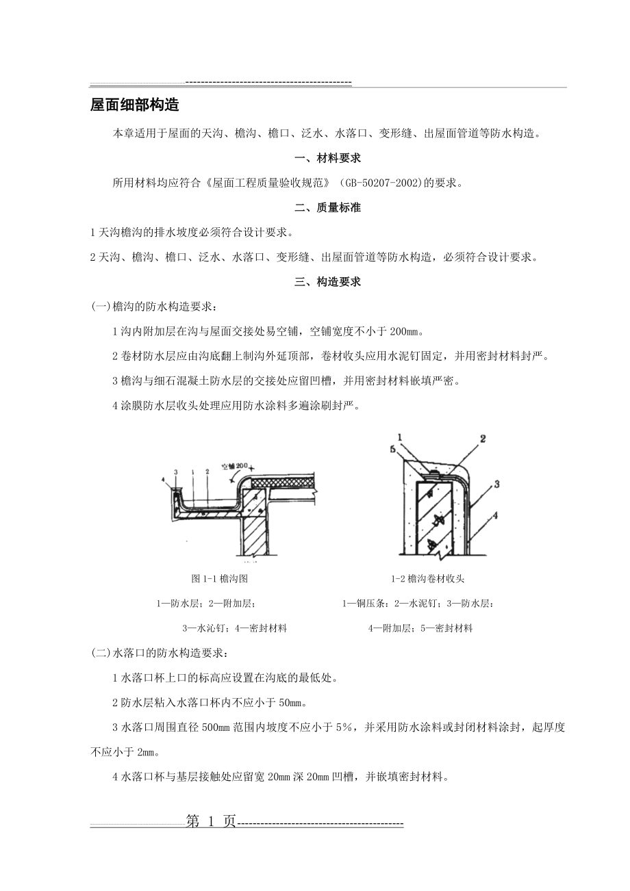 屋面细部构造技术交底(3页).doc_第1页