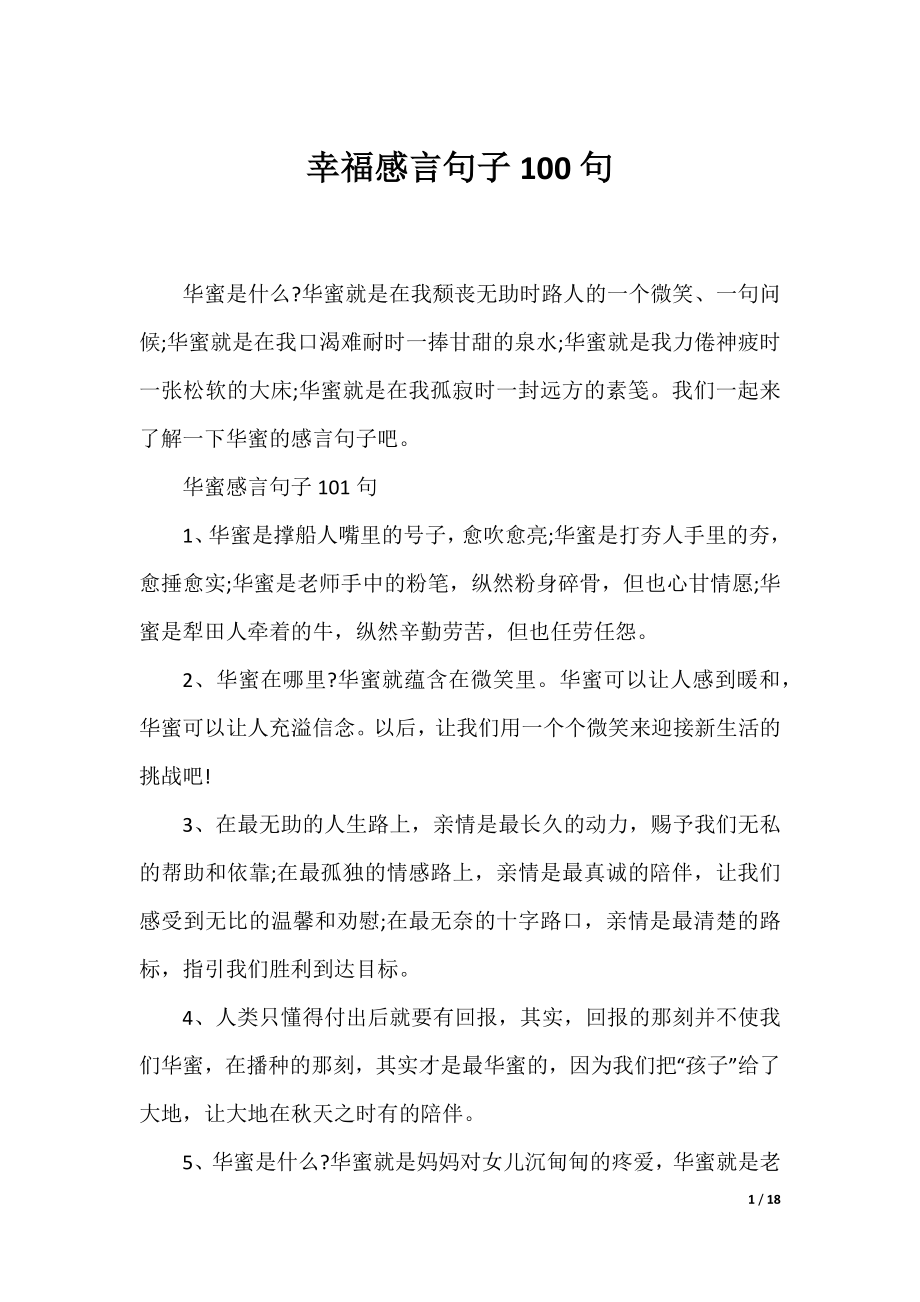 幸福感言句子100句.docx_第1页