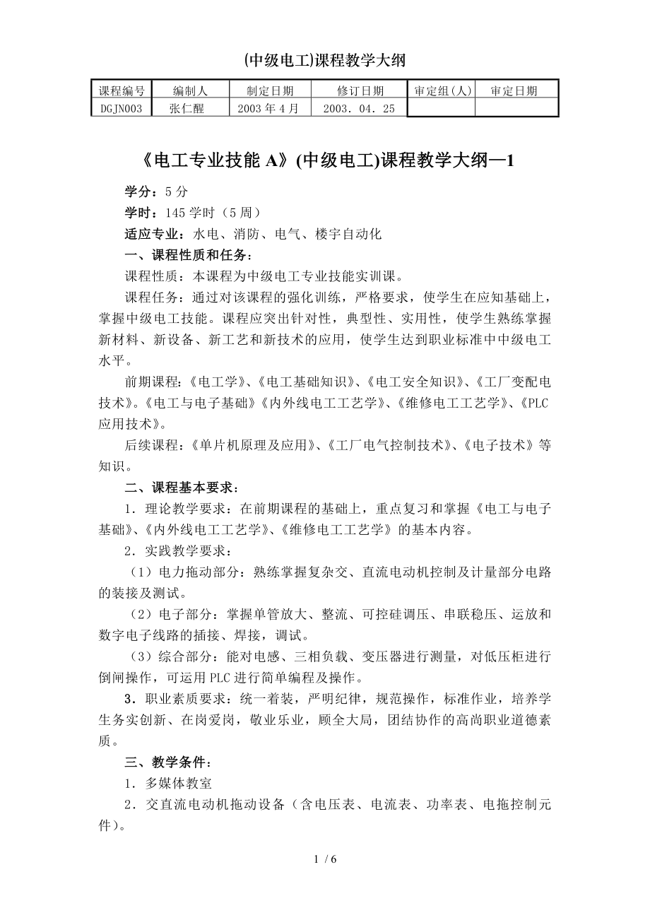 中级电工课程教学大纲.doc_第1页