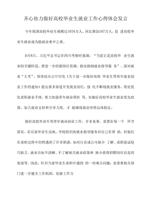 齐心协力做好高校毕业生就业工作心得体会发言.docx