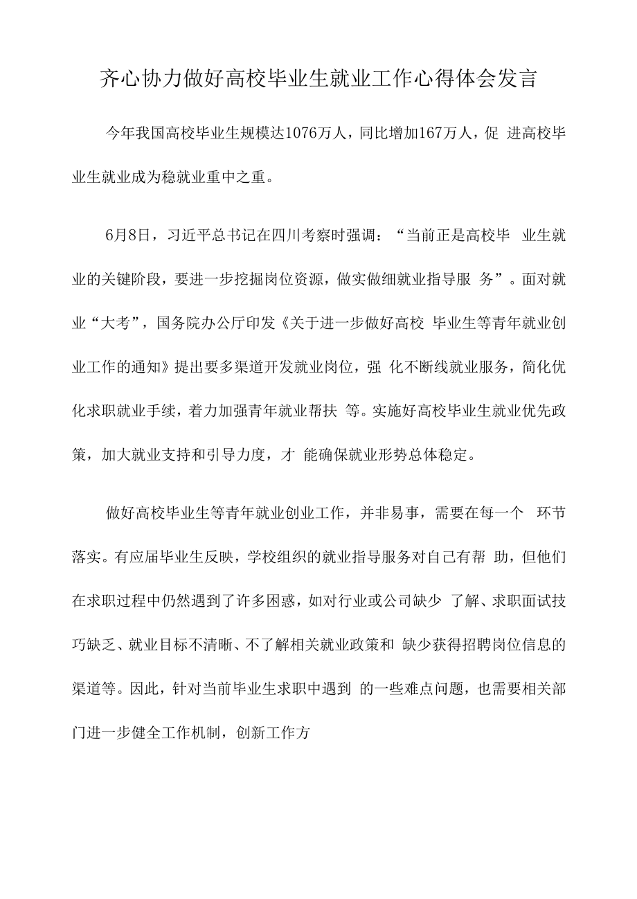 齐心协力做好高校毕业生就业工作心得体会发言.docx_第1页